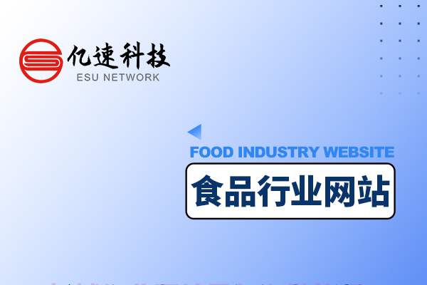 食品行業是如何創建網站的？